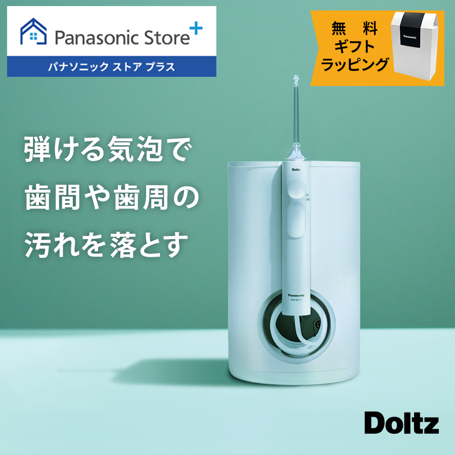 公式店 パナソニック 口腔洗浄器 ジェットウォッシャー ドルツ EW-DJ75-W 無料ギフトラッピング 大容量据置き 口内ケア オーラルケア  超音波水流