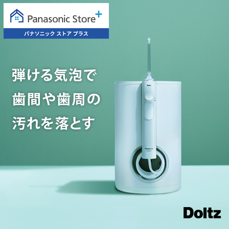 公式店 パナソニック 口腔洗浄器 ジェットウォッシャー ドルツ EW-DJ75-W 翌日出荷 無料ギフトラッピング 大容量据置き 口内ケア  オーラルケア 超音波水流