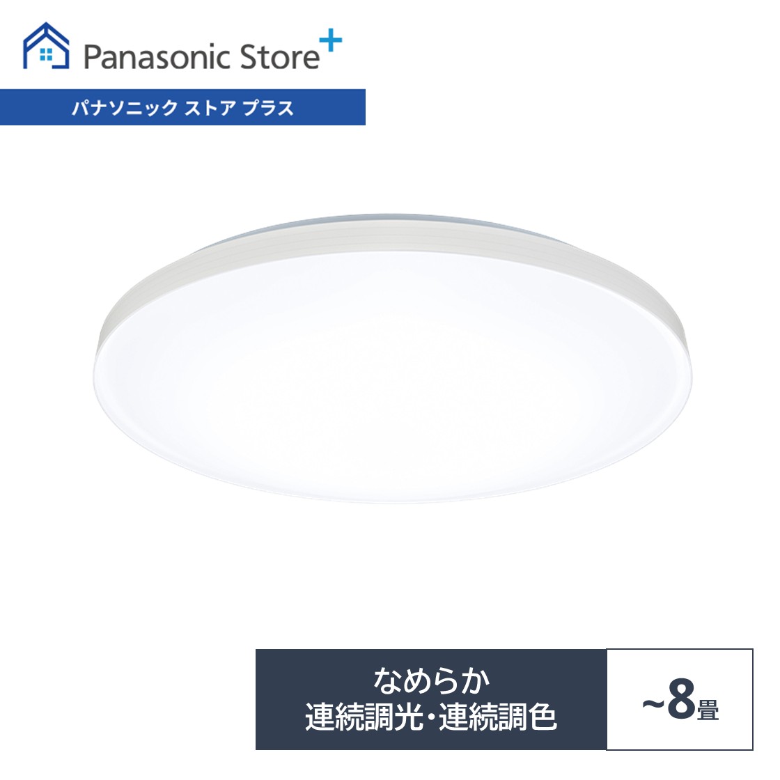 Panasonic シーリングライト HH-CF0892A Panasonic（パナソニック） 公式店 シーリングライト LED HH-CN0847A