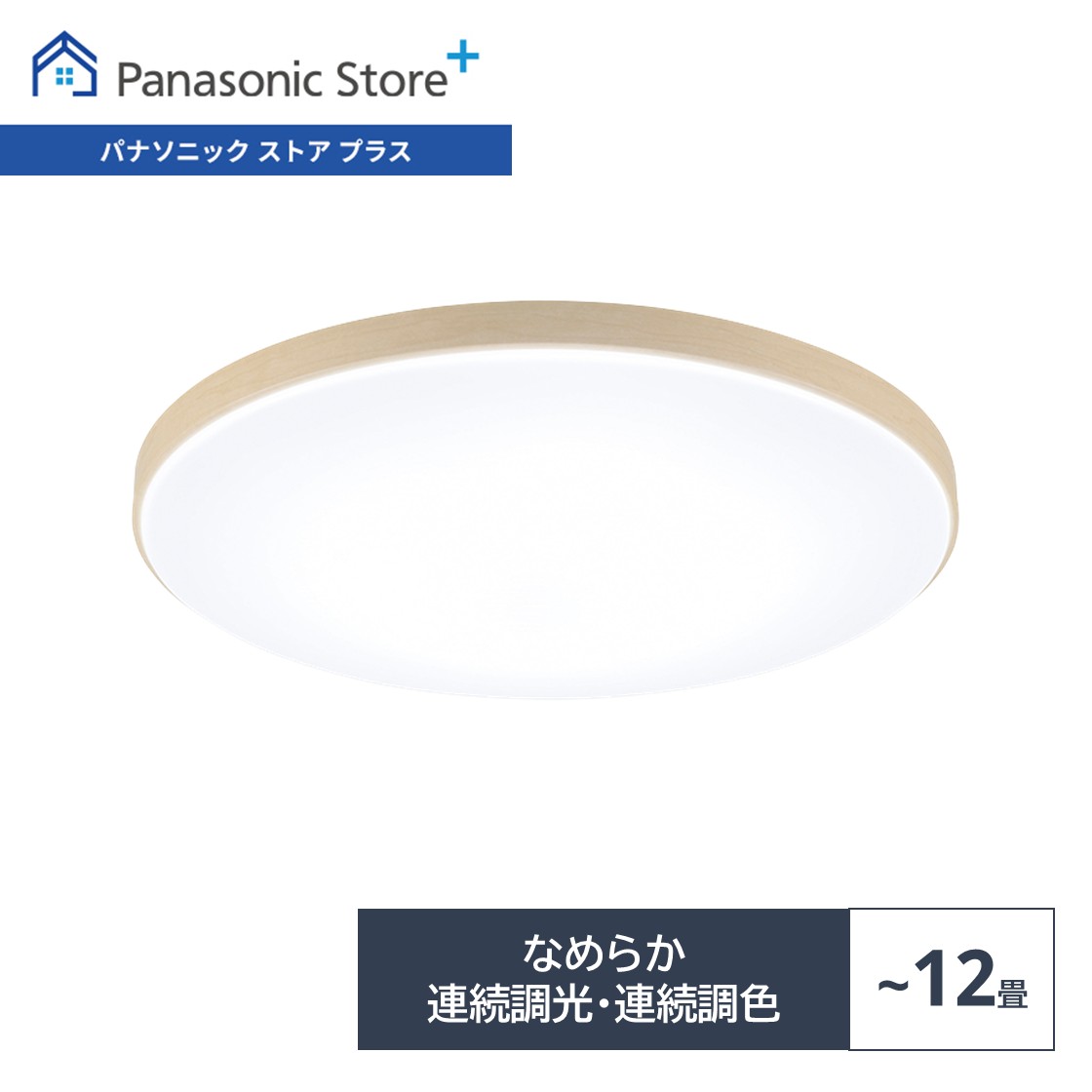LED シーリングライト 12畳 パナソニックのおすすめ人気商品一覧 通販
