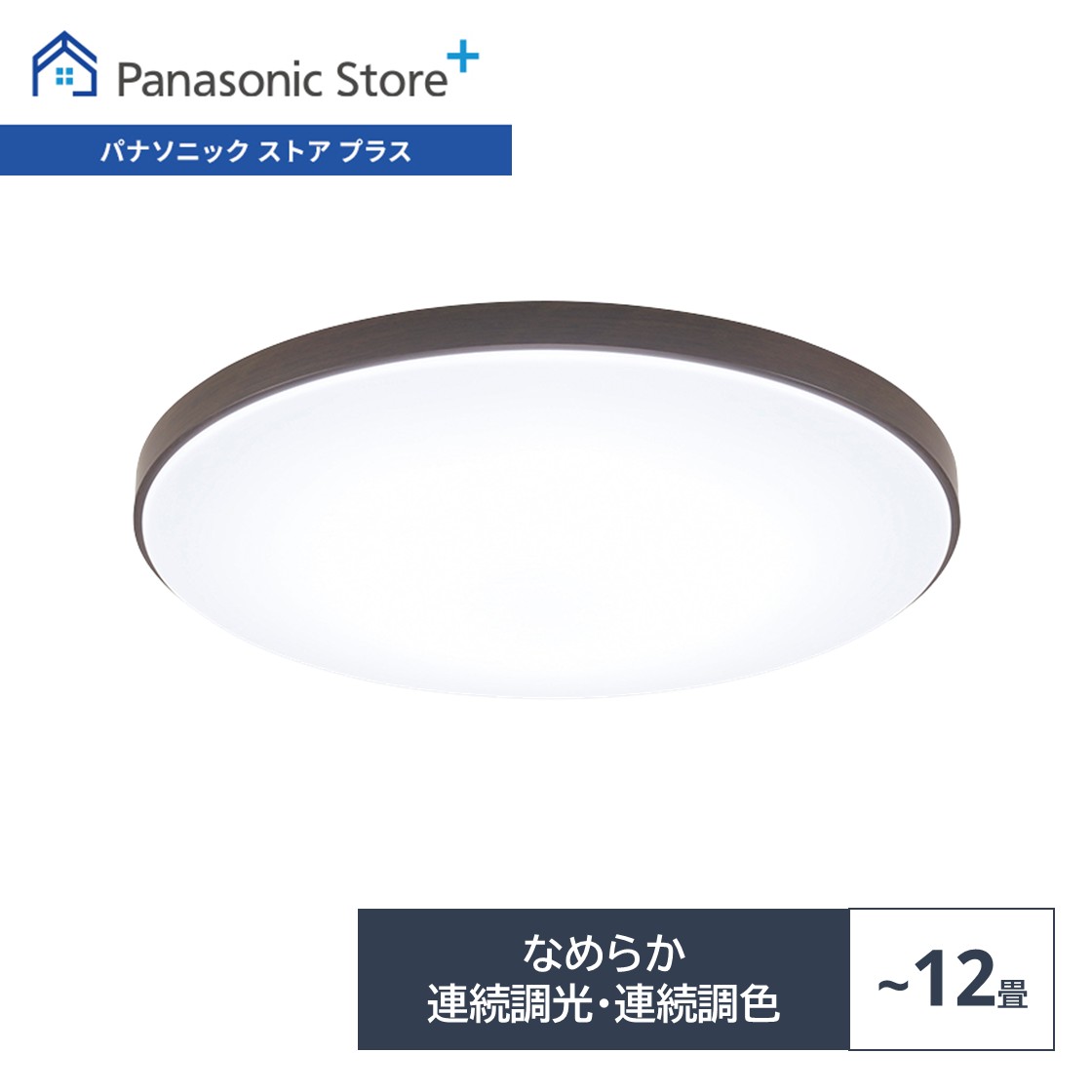 LED シーリングライト 12畳 パナソニックのおすすめ人気商品一覧 通販
