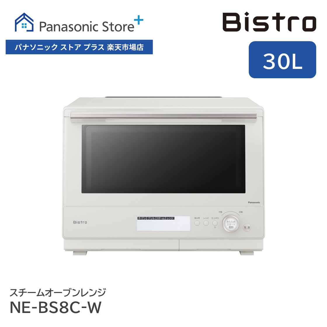 Bistro（Panasonic） 公式店 パナソニック スチームオーブン
