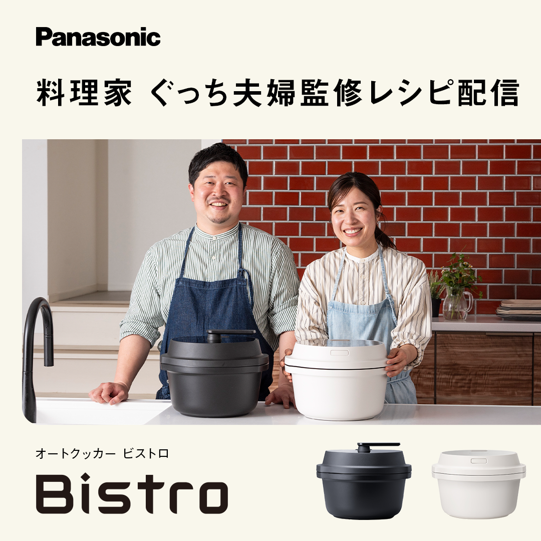 Bistro（Panasonic） 公式店 パナソニック 自動調理鍋 オート