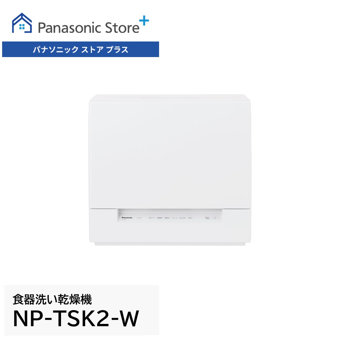 【長期保証付】パナソニック(Panasonic) NP-TSK2-W ホワイト 食器洗い乾燥機 庫内容量約36L ストリーム除菌洗浄 50℃ 高圧水流 スリム 食洗 卓上 食洗機 食洗器 Panasonic（パナソニック） 公式店 食洗機 NP-TSK2 36L 卓上 スリム