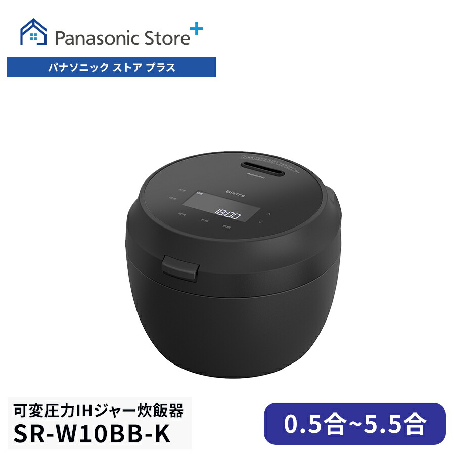 公式店 パナソニック 可変圧力IHジャー炊飯器 Wシリーズ SR-W10BB-K 無料ギフトラッピング 炊飯器 送料無料