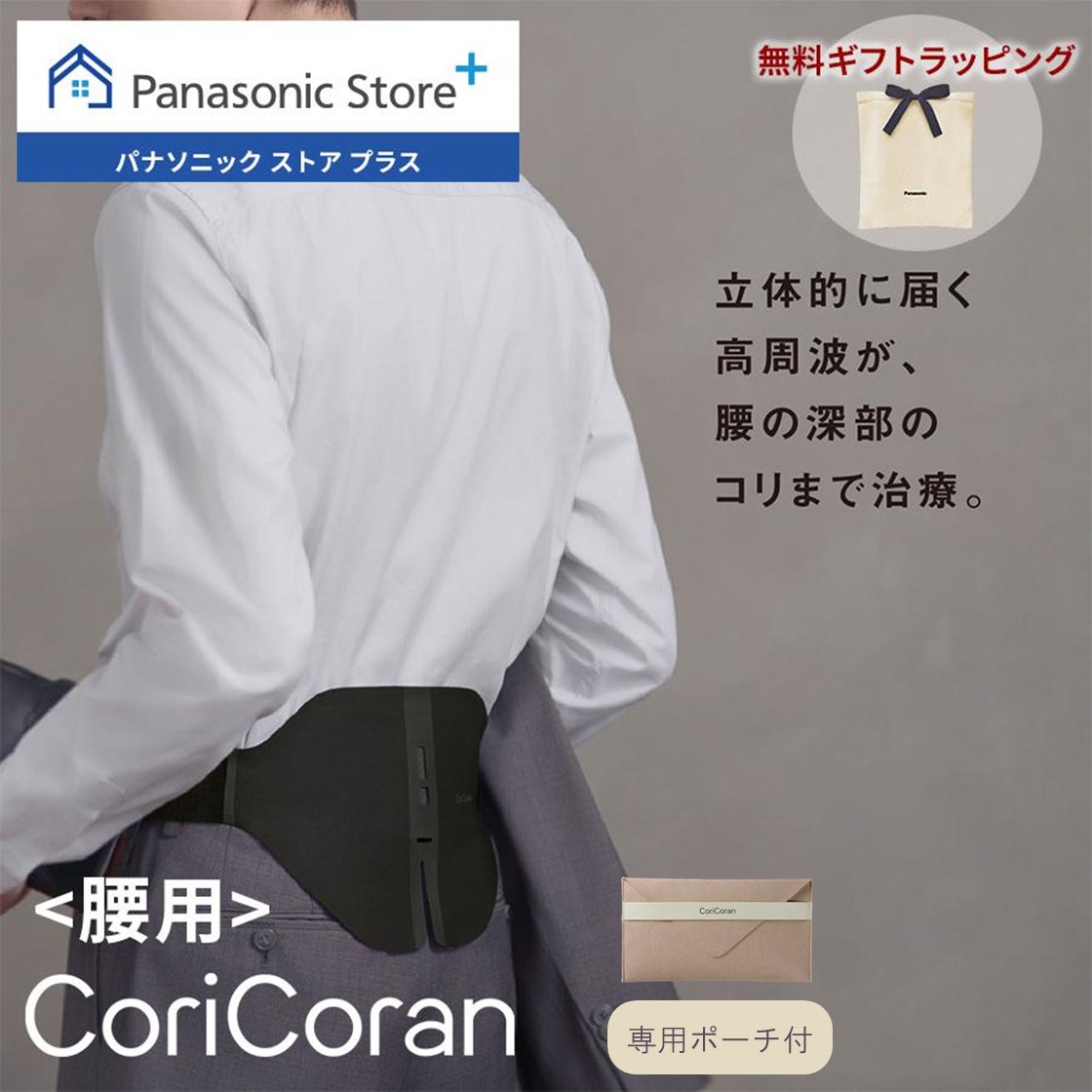 コリコラン 公式店 パナソニック 治療器 コリコランワイド3D EW-RA561