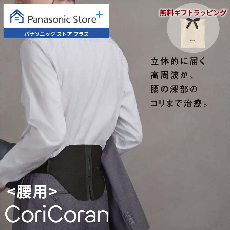 コリコラン 公式店 パナソニック 治療器 コリコランワイド3D EW-RA561 