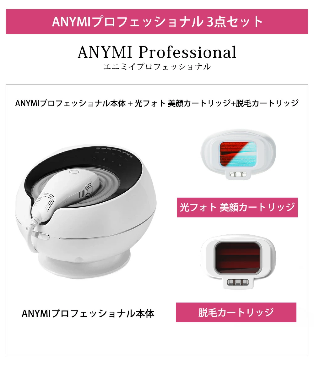 光脱毛器+光フォト美顔 ＡＮＹＭＩエニミー Professional 光美容器