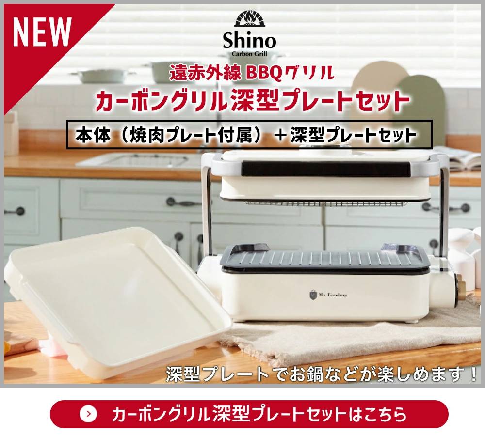 Shino Carbon Grill（シーノカーボングリル）深型プレートセット 無煙