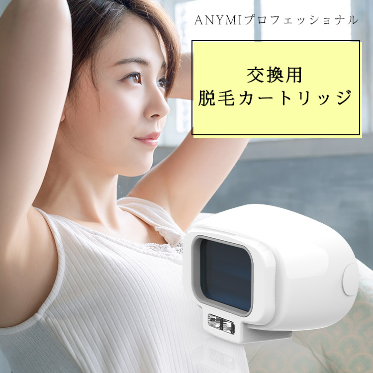 交換用 脱毛カートリッジ（ANYMIプロフェッショナル脱毛器専用