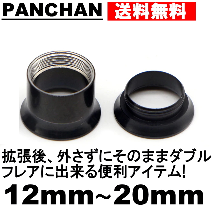 ダブルフレア 拡張器 12mm 14mm 16mm 18mm 20mm エキスパンダー ボディ