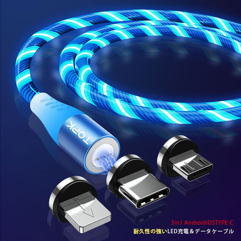 Topk Led 充電ケーブル Usb 5a データ伝送 高速充電 3in1 発光 1m マグネット式 Type C Micro Usb Lightning 防塵 挿しやすい 着脱式 便利 ライトニング Phone5430 Pancoat 通販 Yahoo ショッピング