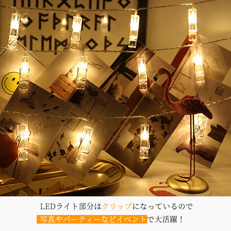 写真飾りライト LEDストリングライト 3M LEDクリップ イルミネーション