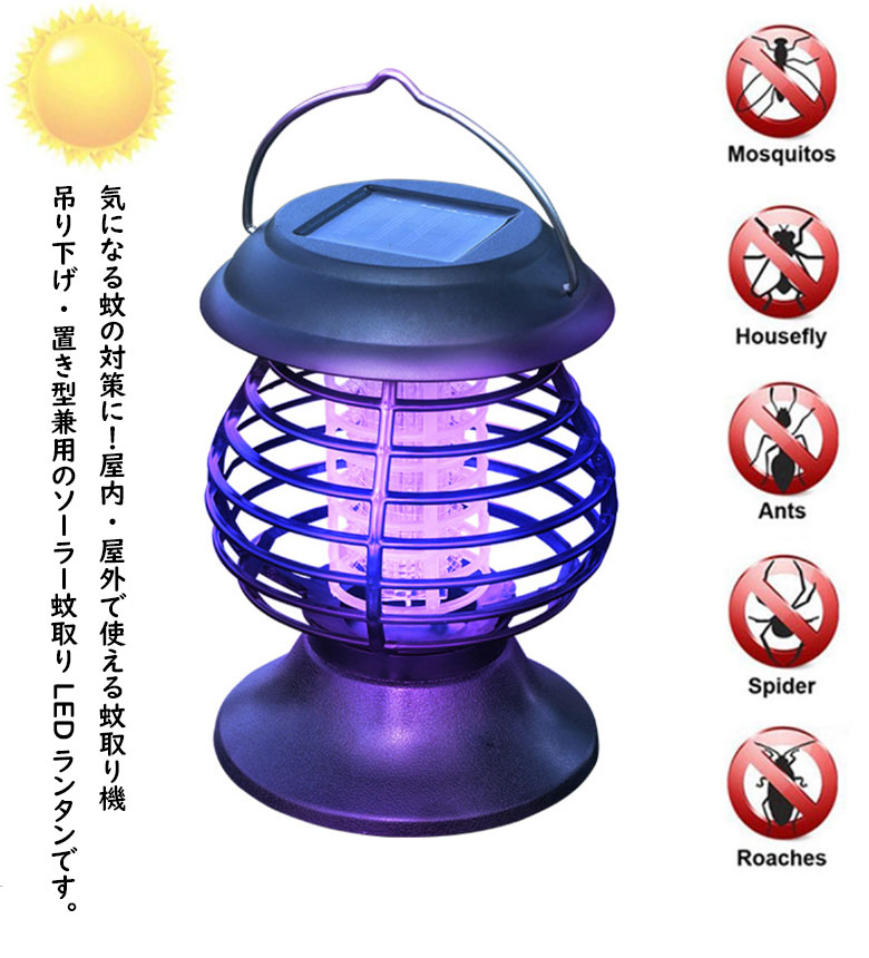 ソーラー充電　電気蚊取り器 殺虫ライト
