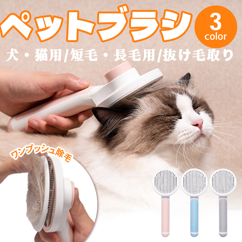日本全国 送料無料 ペットブラシ ワンプッシュ 猫 犬 ファーミネーター ペット用ブラシ 抜け毛取り