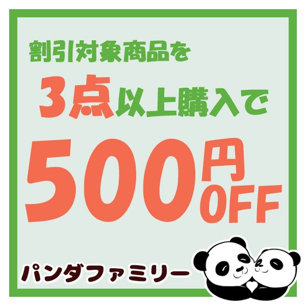 【パンダファミリーYahoo!店】対象商品3点以上購入で500円OFF！