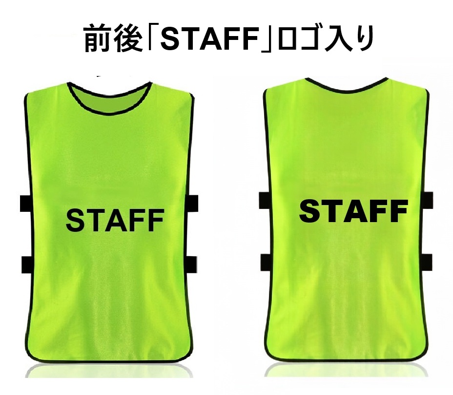 ビブス スタッフ STAFF ゼッケン ベスト 男女兼用 フリーサイズ キッズ