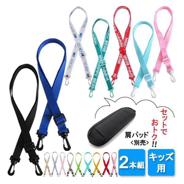 ショルダーベルト 2本セット 肩紐 肩ひも 水筒用 ベルト ストラップ