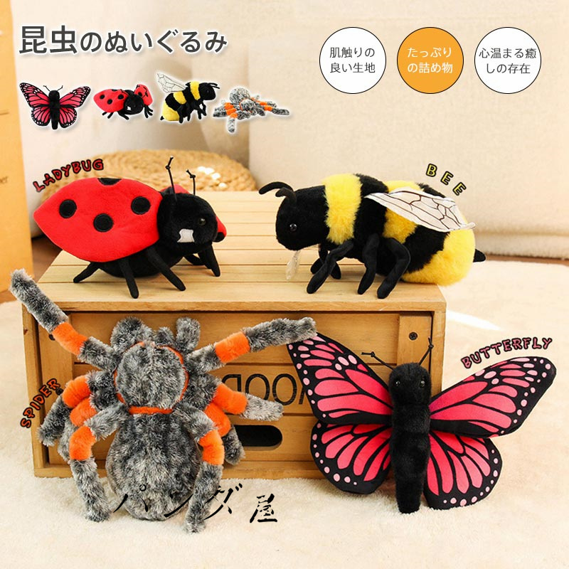 リアル昆虫ぬいぐるみ おもちゃ ミツバチ テントウムシ クモ 蝶