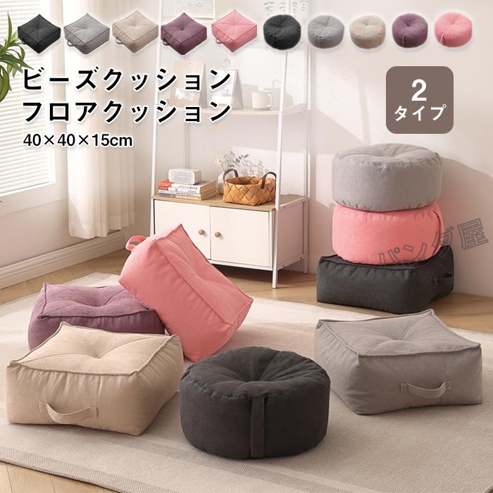 ビーズクッション ミニ フロアクッション 分厚い 丸型 円形 四角