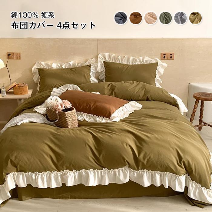 寝具カバーセットフリル付き 可愛い 4点セット ダブル 肌に優しい 布団