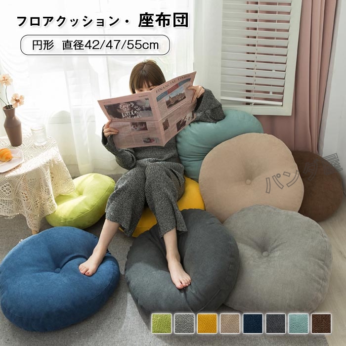 フロアクッション 座布団 洗える クッション ラウンドクッション