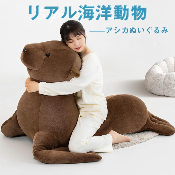 特大 アシカ ぬいぐるみ あしかの抱き枕 大きい 動物 おもちゃ
