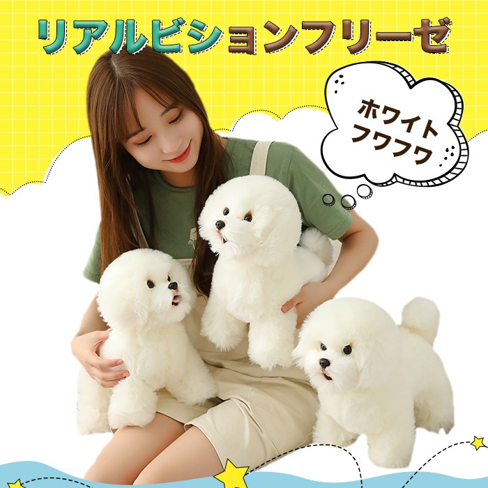 ぬいぐるみ いぬ ビションフリーゼ 犬イヌ 動物 リアル アニマル