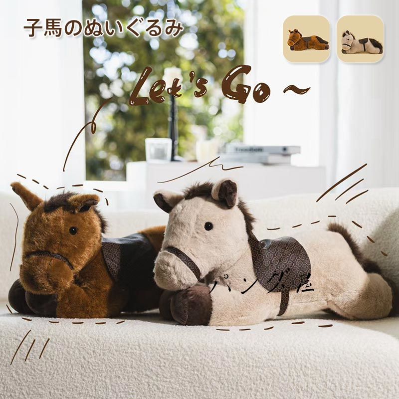 馬のぬいぐるみ かわいい　おもちゃ　うま　おもしろ　寝室　ふわふわ　動物　人/ horse-1177.jpg