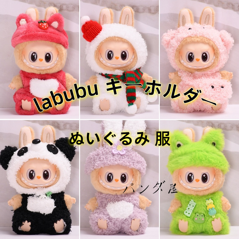 LABUBU ぬいぐるみキーホルダー全部揃えて　あと2セットとなります LABUBU ぬいぐるみキーホルダー全部揃えて あと2セットとなり