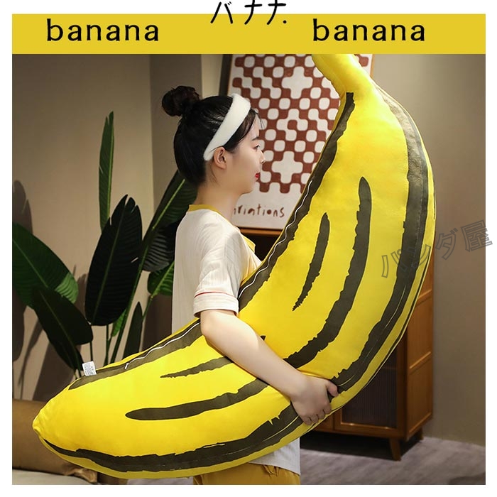 バナナ 抱き枕 縫い包み 特大 添い寝 果物 banana ふわふわ 3点セN バナナぬいぐるみ 大きい 抱き枕 妊婦抱きまくら 癒しバナナ抱き枕