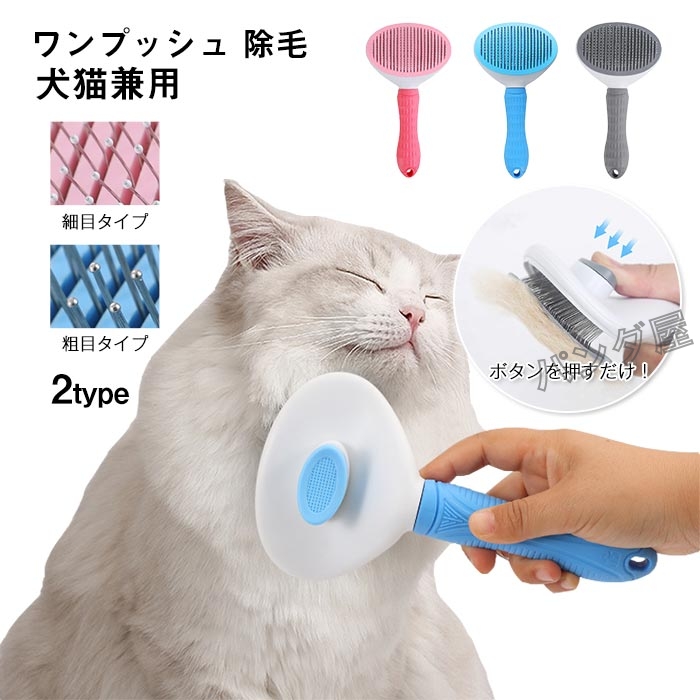 ペット用ブラシ 猫ブラシ 犬ブラシ 抜け毛取り 毛取りコーム