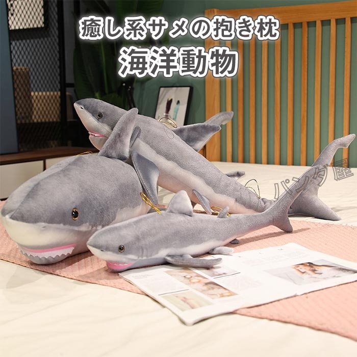 ぬいぐるみ サメ ホオジロザメ リアル抱き枕 寝 おもちゃ 水族館 鮫 子供プレゼント PD-585shark