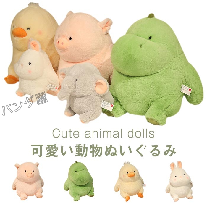 ぬいぐるみ ふわふわ 可愛い 動物 ブタ 象 恐竜 ひよこ ウサギ 抱き