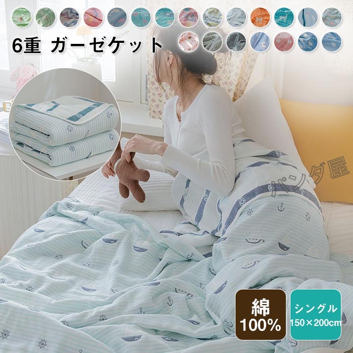 6重 ガーゼケット タオルケット シングル 150×200cm 肌掛け 綿