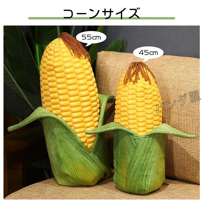 ぬいぐるみ トウモロコシ 野菜 リアルクッション 抱き枕 食店飾り