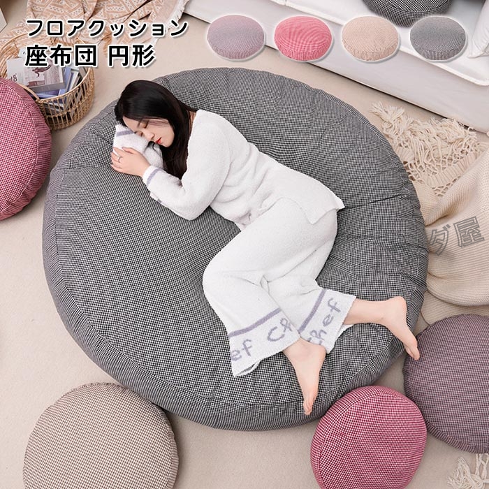 座布団 大きい 丸 床 座る クッションふわふわ もちもち おしゃれ