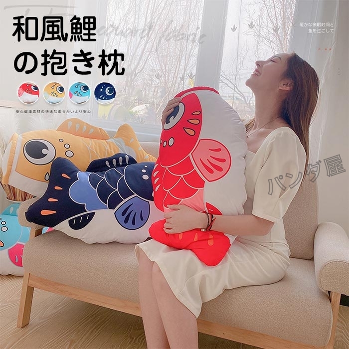 ぬいぐるみ 魚 鯉魚 和風鯉 抱き枕 添い寝 幸運 ギフト 赤ちゃん 