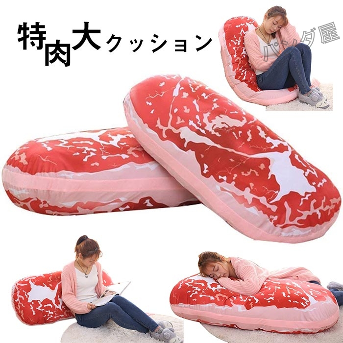 肉クッション 大きい 巨大 肉 抱き枕 特大 リアル ぬいぐるみ ギフト