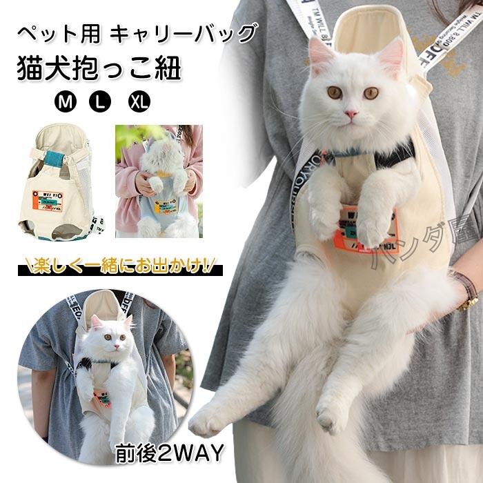 ペット用 猫用キャリーバッグ ペット用だっこひも ペットスリング ネコ抱っこ紐 ねこおんぶひも 2Way バッグ 通気性 両手解放 M L XL :  21w0049m : パンダ屋 - 通販 - Yahoo!ショッピング