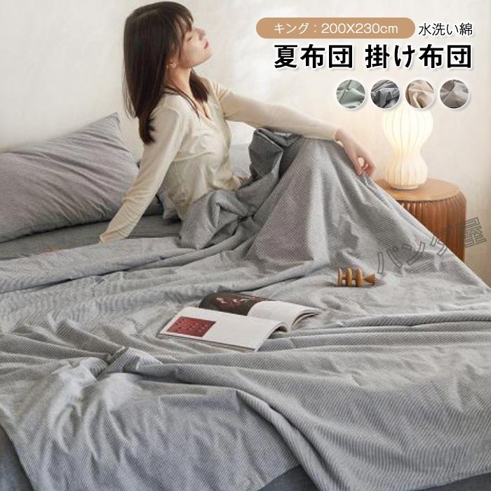 【APSMILE・ふとん・シルクを採用】掛ふとん 洗える布団 肌掛け布団 夏 掛ふとん 夏布団 ワイドダブル キング 綿100% 肌掛け布団 水洗い綿