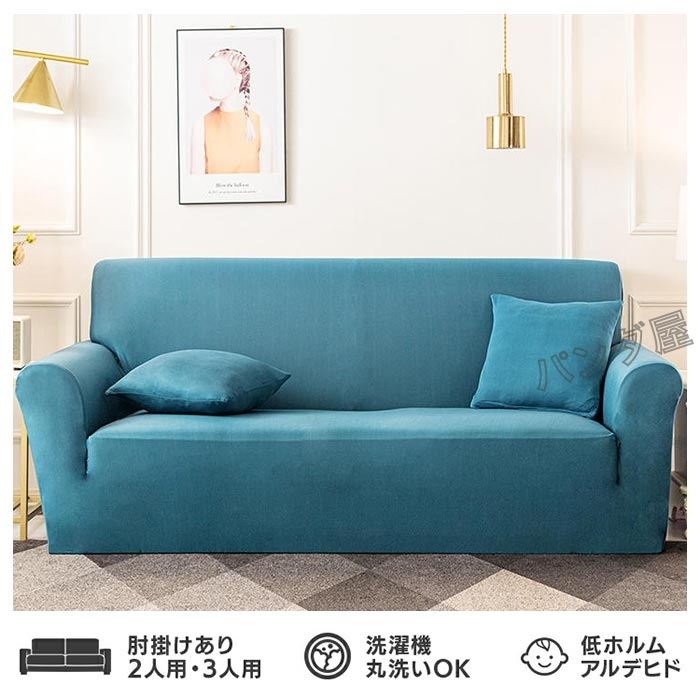 ソファーカバー ソファーシーツ 3人掛け ソファー保護カバー幅190~230cm ソファカバー 2人掛け 3人掛け 肘あり 肘なし ストレッチ素材 ニット