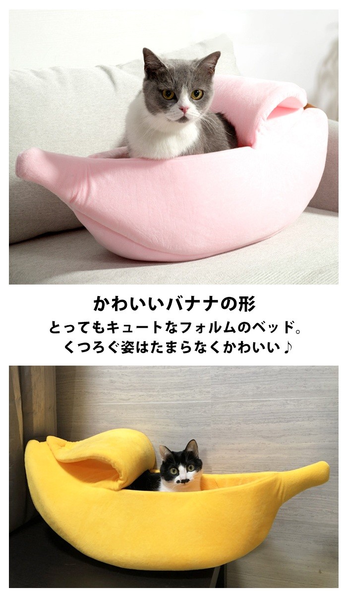 ペットベッド 猫ベッド ペットハウス 柔らかい バナナ 猫用ベッド かわいい 猫ハウス オールシーズン使える : pet0991 : パンダ屋 -  通販 - Yahoo!ショッピング