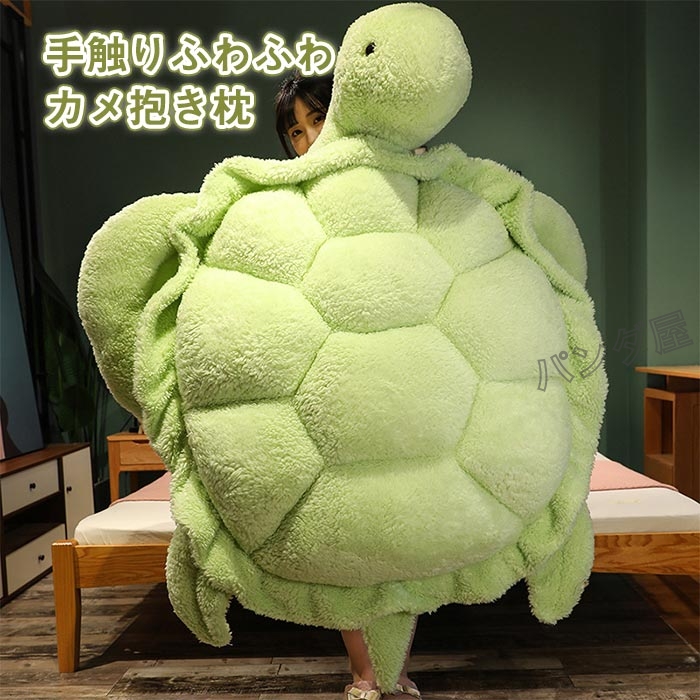 カメ型ぬいぐるみ 大きいと小さいセット カメぬいぐるみ 亀 大きいかめ抱き枕 海亀おもちゃ 特大亀クッション