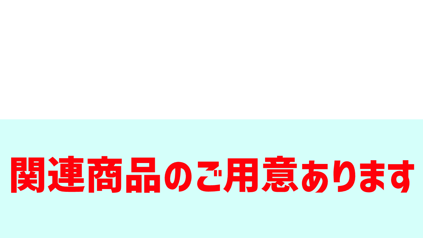 関連商品はこちら” style=
