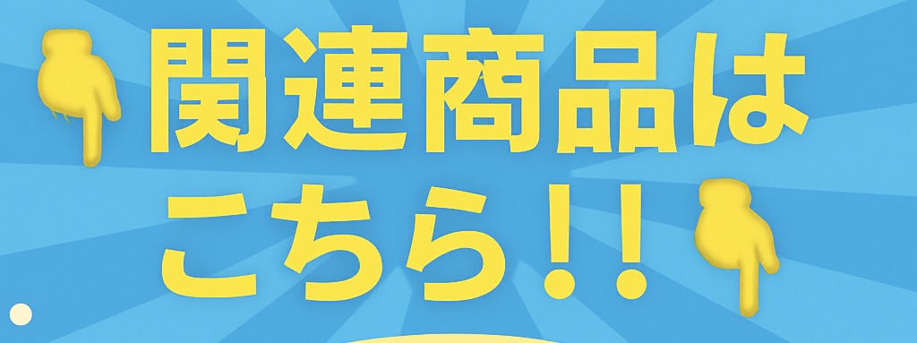 色違い商品はこちら” style=