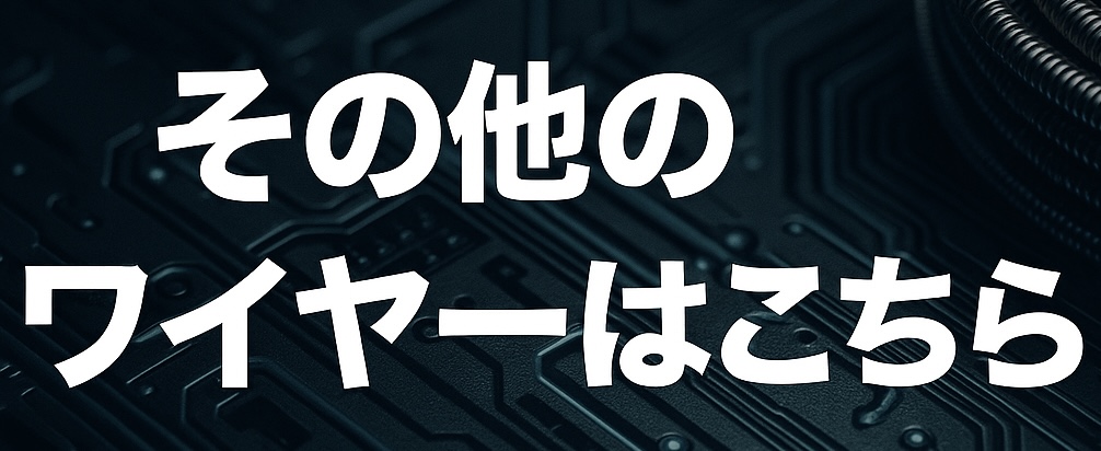 “その他ワイヤーはこちら”