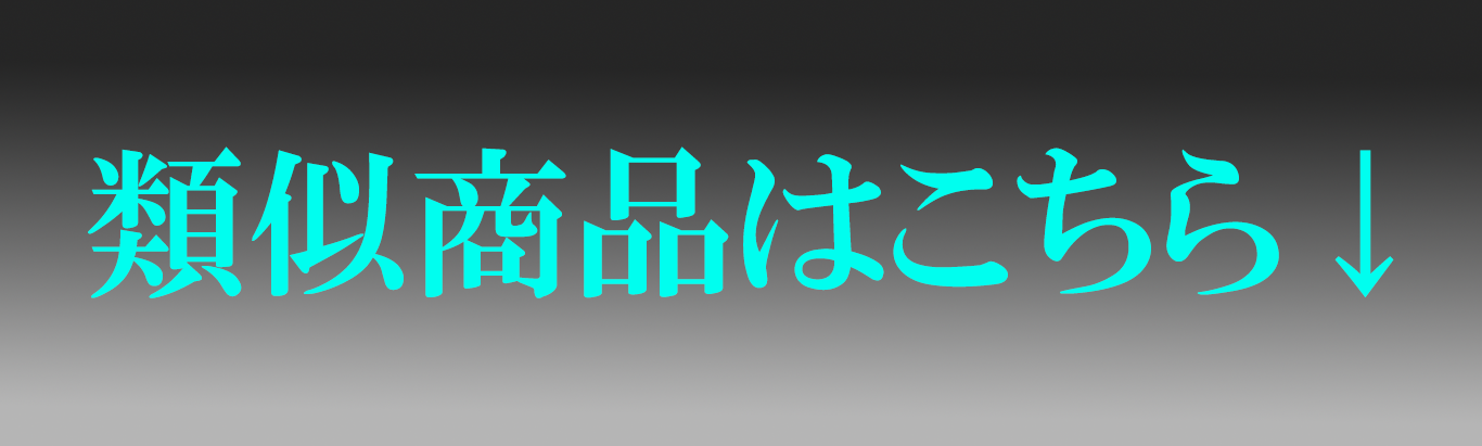 “類似品はこちら”