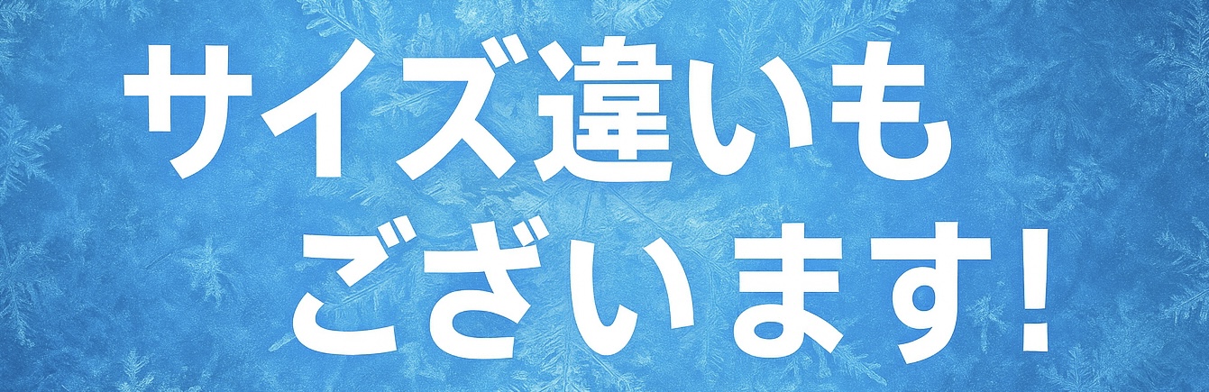 “サイズ違いもございます”