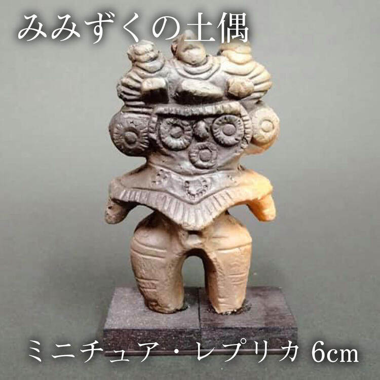 Qoo10] みみずく土偶 6cm ミニチュアレプリカ
